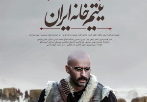اکران رایگان فیلم سینمایی «یتیم خانه ایران» برای عموم در کرج
