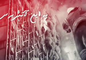 نماهنگ حامد زمانی برای شهادت آتش‌نشانان حادثه پلاسکو + فیلم