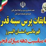 مسابقات پرس سینه قدرتی قهرمانی استان البرز برگزار می شود