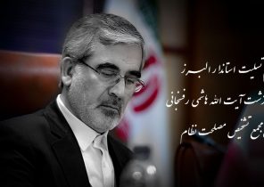 استاندار البرز با صدور پیامی درگذشت آیت الله هاشمی رفسنجانی را تسلیت گفت