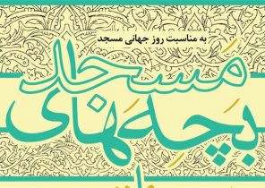 انتشار فراخوان دوازدهمین جشنواره سراسری تئاتر مردمی بچه‌های مسجد