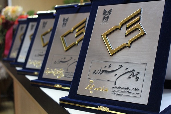 چهارمین دوره جشنواره تجلیل از برگزیدگان پژوهشی مدارس سما استان البرز برگزار شد