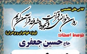 برگزاری کلاس های قرائت، روانخوانی و تجوید پیشرفته قرآن در شهرستان فردیس