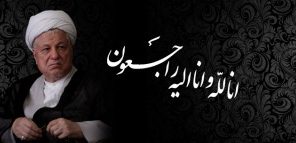 مراسم چهلمین روز درگذشت آیت الله هاشمی رفسنجانی در شهرستان فردیس برگزار می شود