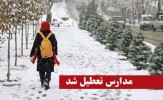 تعطیلی مدارس دوشنبه ۲۵ بهمن ماه