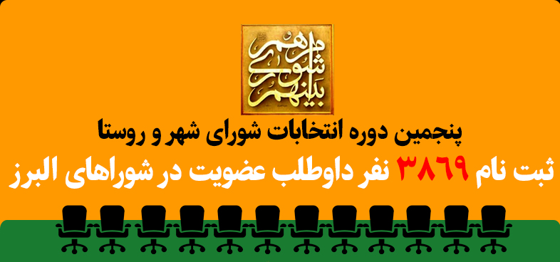 اینفوگرافی/ آمار ثبت نام پنجمین دوره انتخابات شوراهای استان البرز