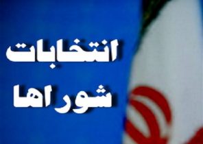 اعلام نتایج انتخابات شورای اسلامی شهر و روستا در شهرستان های استان البرز