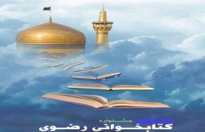     جشنواره کتابخوانی رضوی در شهرستان فردیس برگزار می شود/ بهره مندی از اینترنت رایگان برای شرکت در مسابقه