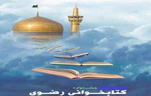     جشنواره کتابخوانی رضوی در شهرستان فردیس برگزار می شود/ بهره مندی از اینترنت رایگان برای شرکت در مسابقه