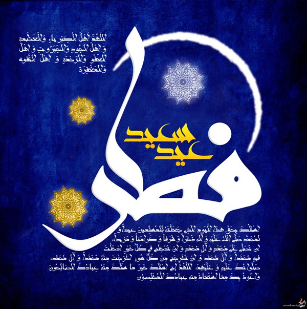 اس ام اس تبریک عید فطر ۹۶