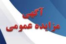 آگهی/مزایده واگذاری تابلوهای تبلیغاتی سطح شهر البرز