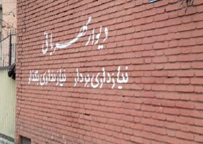 دیوار مهربانی ژن خوب در شهرهای ایران کشیده شد/ طنز
