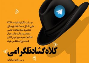 کلاه گشادی که تلگرام بر سر وزارت ارتباطات گذاشت/ خوشحالی مدیر تلگرام از بالا رفتن سرعت این شبکه در ایران