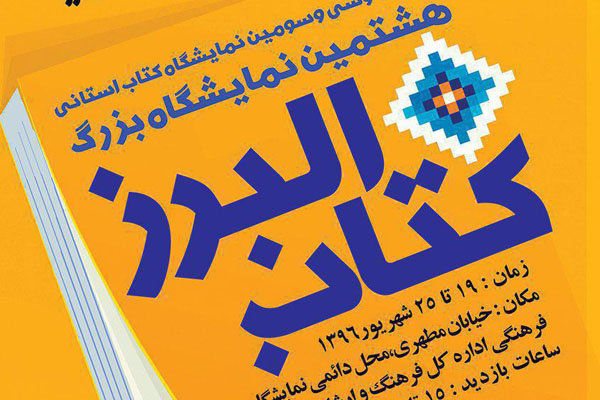 صدور مجوز کتاب به البرز واگذار می شود/ رشد ۱۵ درصدی تولید کتاب در کشور