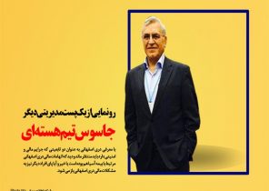 رونمایی از یک پست مدیریتی دیگر جاسوس تیم هسته ای/ عضویت دری اصفهانی در هیات مدیره بزرگترین بیمه خصوصی کشور+ اسناد