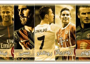 محبوب‌ترین فوتبالیست‌های جهان در اینستاگرام چه کسانی هستند ؟