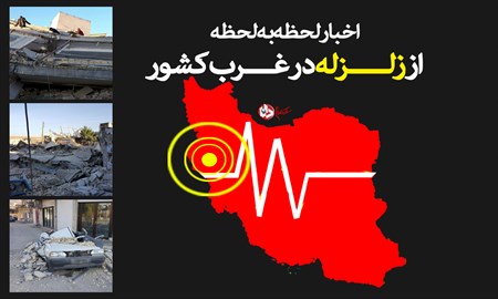 صدور جواز دفن برای ۲۱۴ قربانی زلزله کرمانشاه / ۱۱۸ پس لرزه ثبت شده است/ دعوت از دارندگان گروه خونی O- برای اهدا+ تصاویر