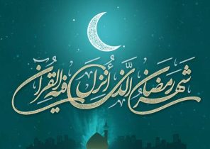 تاریخ دقیق شروع ماه رمضان در سال ۹۷ (۲۰۱۸)