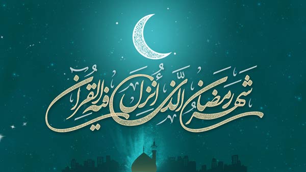 تاریخ دقیق شروع ماه رمضان در سال ۹۷ (۲۰۱۸)