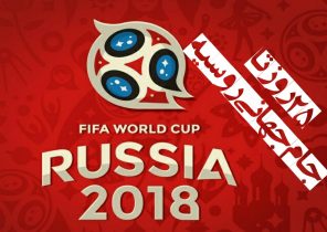 ۲۵ روز تا جام جهانی روسیه /ملی پوشان کشورمان عازم ترکیه می‌شوند