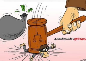 کاریکاتور/ برخورد قاطع با مفسدان اقتصادی