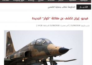 بازتاب گسترده رونمایی از اولین جنگنده بومی ایران در رسانه‌های منطقه‌ای و بین‌المللی