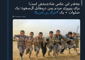 یک عکس شادی‌بخش از یمن