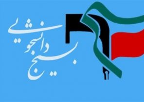 بیانیه دانشجویان البرز در در خصوص دستگیری برخی متخلفان اقتصادی در البرز؛ در صورت به انحراف کشاندن پرونده اقدام انقلابی خواهیم کرد