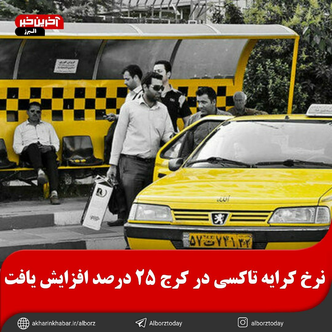 نرخ کرایه تاکسی در کرج ۲۵ درصد افزایش یافت
