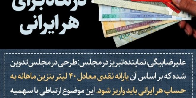 ۴۰ لیتر بنزین در ماه برای هر ایرانی