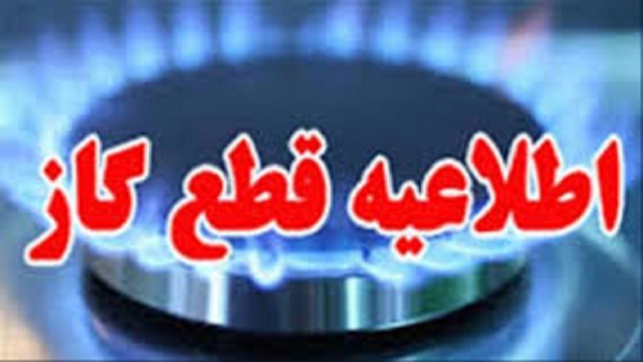اطلاعیه قطعی گاز در مهرشهر