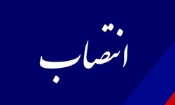 انتصاب سرپرست اداره کل تامین اجتماعی استان البرز