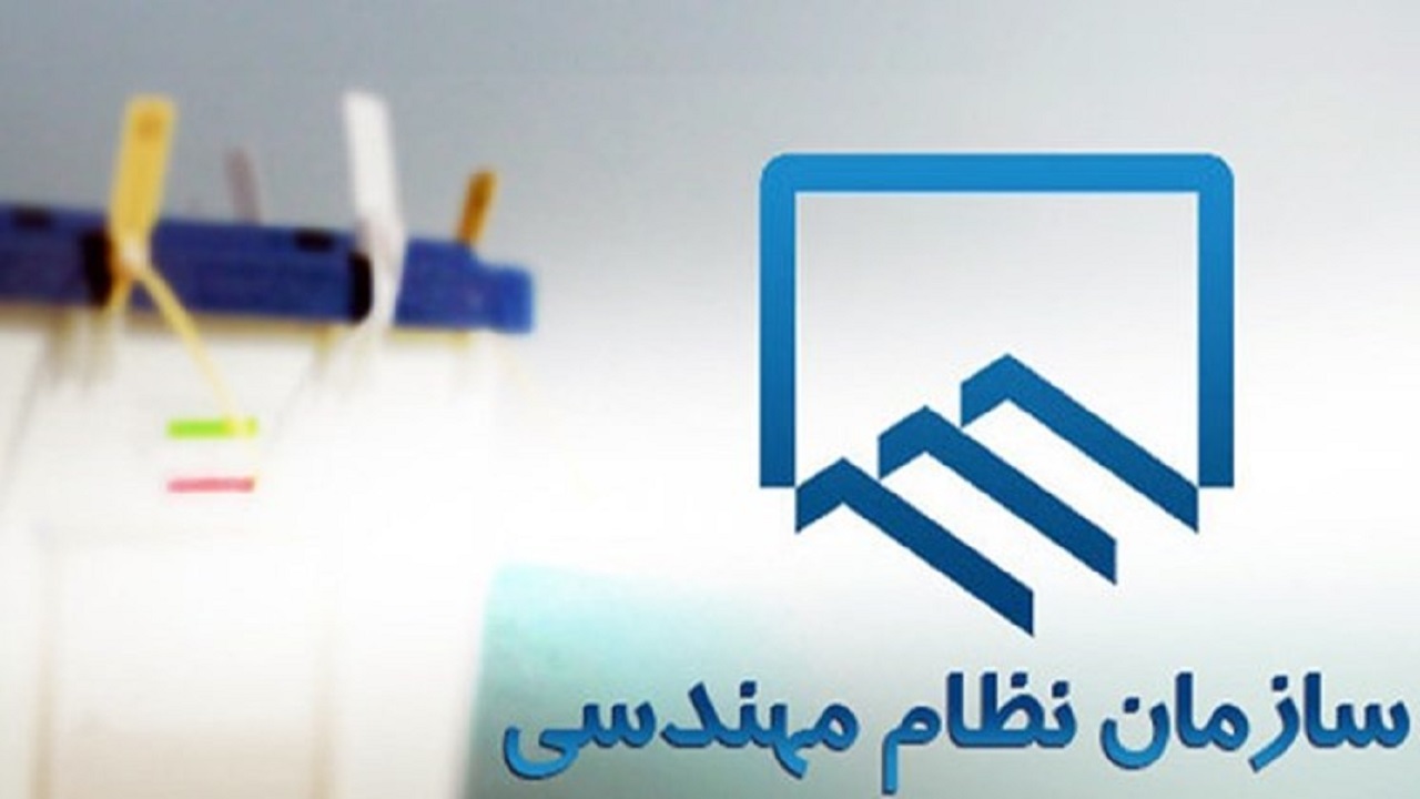 رد تردید‌ها در سلامت انتخابات نظام مهندسی البرز