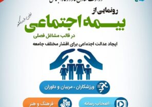 اهالی فرهنگ و رسانه البرز از خدمات بیمه اجتماعی برخوردار می شوند