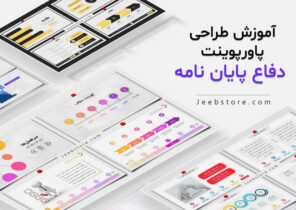 آموزش طراحی پاورپوینت دفاع پایان نامه