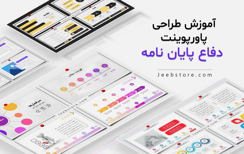 آموزش طراحی پاورپوینت دفاع پایان نامه