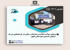 برپایی موکب سلامت و خدمات رسانی در گردهمایی بزرگ اربعین حسینی شهرستان خوی