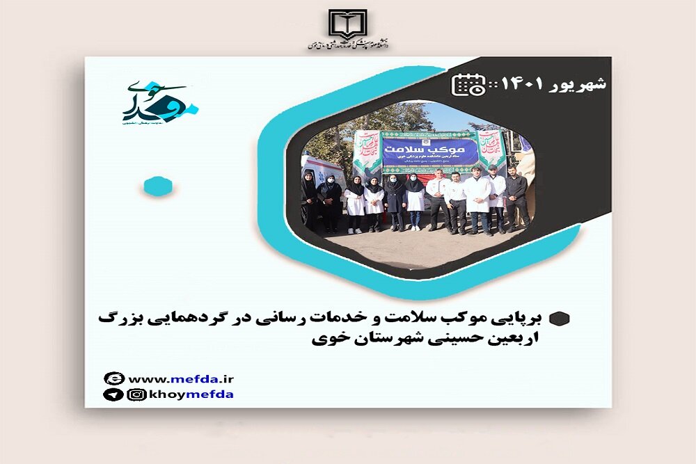 برپایی موکب سلامت و خدمات رسانی در گردهمایی بزرگ اربعین حسینی شهرستان خوی