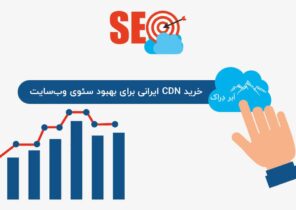 خرید CDN ایرانی برای بهبود سئوی وب‌سایت