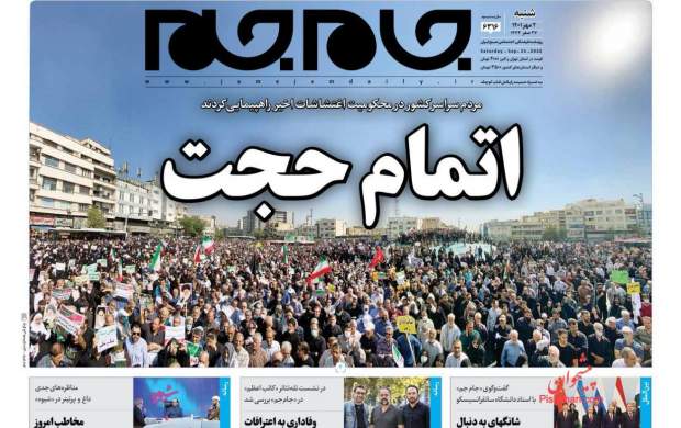 روزنامه‌های سیاسی و اقتصادی شنبه ۲ مهر