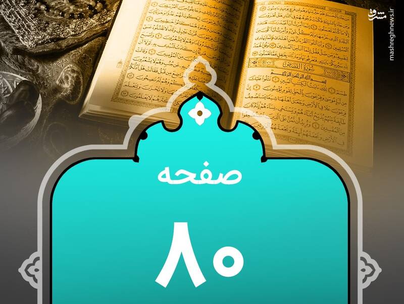 شروع صبح با “قرآن کریم”؛ صفحه ۸۰+صوت