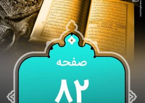 شروع صبح با “قرآن کریم”؛ صفحه ۸۲+صوت