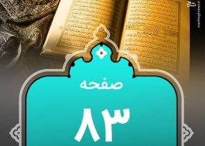 شروع صبح با “قرآن کریم”؛ صفحه ۸۳+صوت