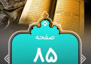 شروع صبح با “قرآن کریم”؛ صفحه ۸۵+صوت