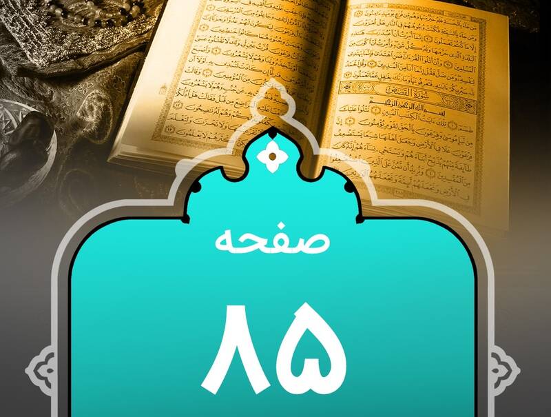 شروع صبح با “قرآن کریم”؛ صفحه ۸۵+صوت