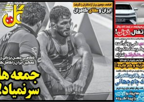 عکس/ تیتر روزنامه‌های ورزشی یکشنبه ۲۷ شهریور