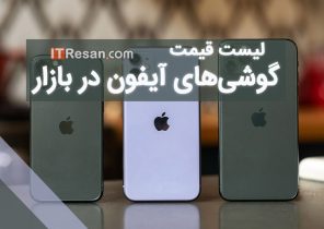 لیست قیمت آیفون در بازار ایران