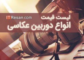 لیست قیمت انواع دوربین‌ در بازار ایران