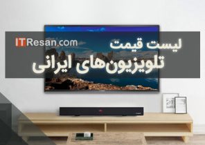 لیست قیمت تلویزیون‌های ایرانی در بازار