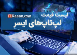 لیست قیمت لپ‌تاپ‌های ایسر در بازار ایران شهریور ۱۴۰۱